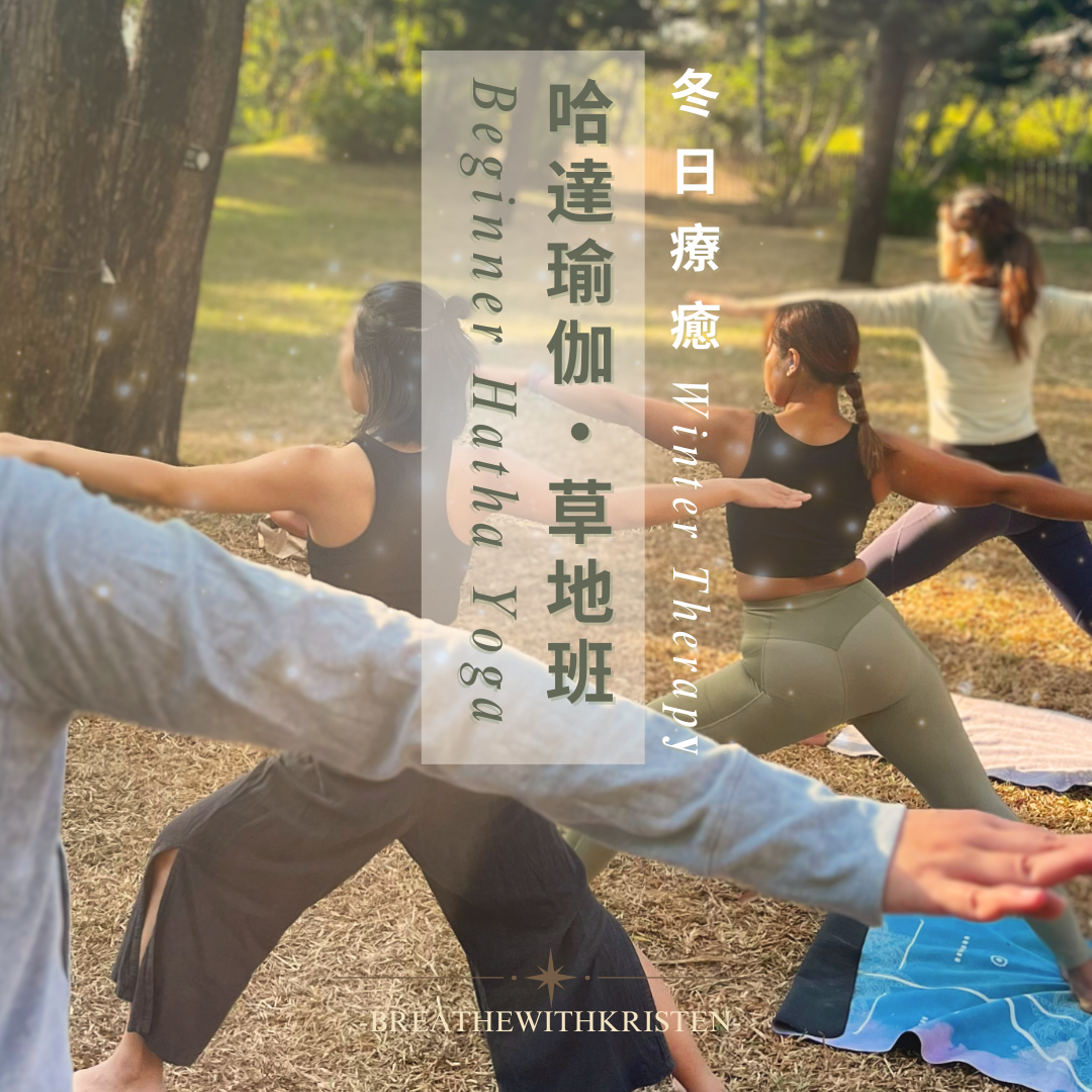 #冬日療癒 【哈達瑜伽草地班】|breathewithkristen 草地瑜伽|戶外瑜伽|大自然療癒|身心靈療癒|breathewithkristen|初學瑜伽