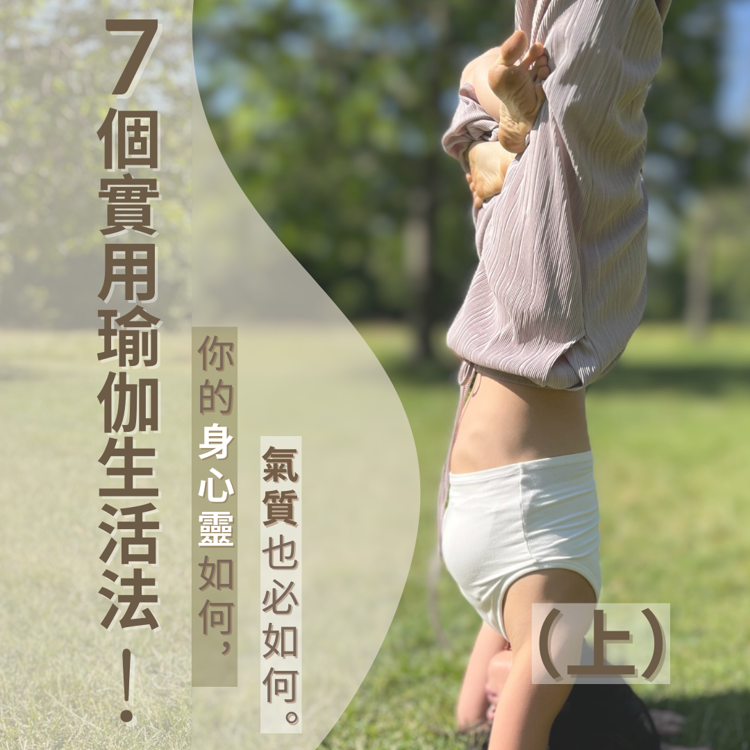 7個實用瑜伽生活法|breathewithkristen 身心靈|瑜伽|身心靈療癒|breathewithkristen